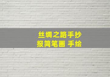 丝绸之路手抄报简笔画 手绘